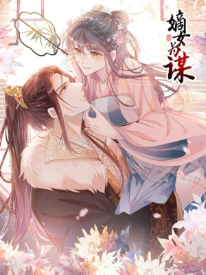 嫡女为谋在线阅读