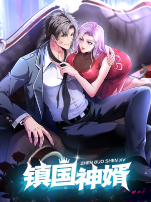 镇国神婿在线阅读