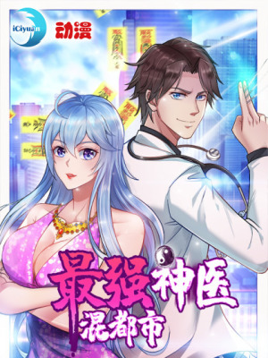 最强神医混都市在线阅读