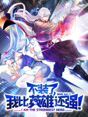不装了，我比英雄还强在线阅读
