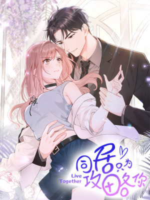 同居只为攻略你在线阅读