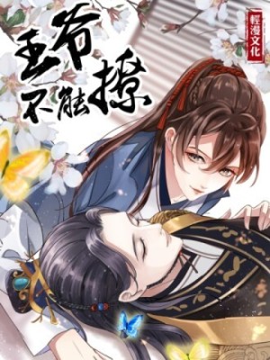 王爷不能撩在线阅读