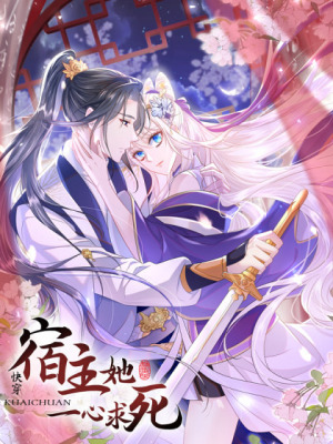 快穿：宿主她一心求死在线阅读