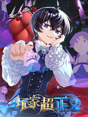 玩家超正义在线阅读