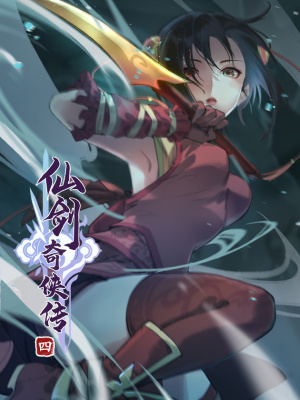 仙剑奇侠传四在线阅读