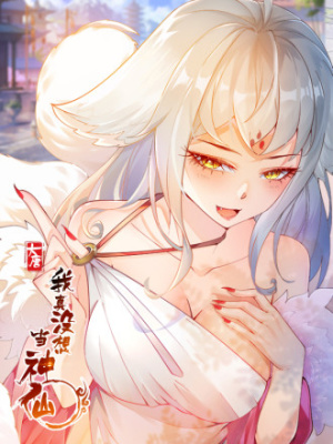 我真没想当神仙在线阅读