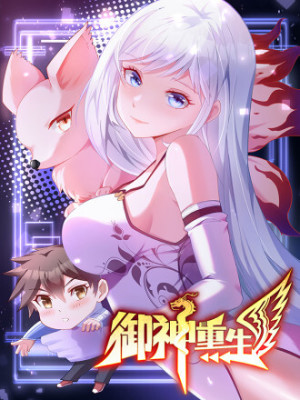 御神重生在线阅读