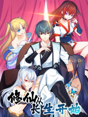 修仙从长生开始在线阅读