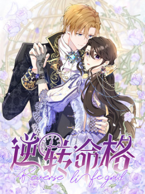 逆转命格在线阅读