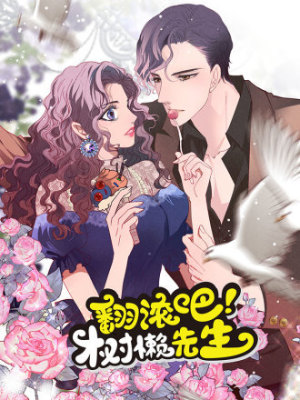 翻滚吧，树懒先生在线阅读