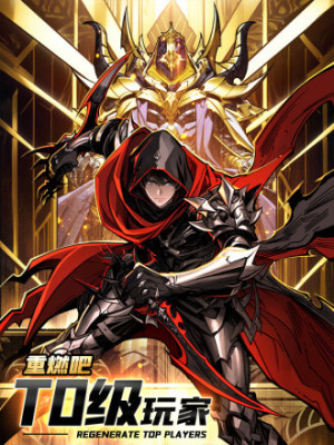 重燃吧，T0级玩家！在线阅读
