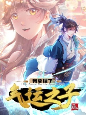 我拿捏了气运之子在线阅读