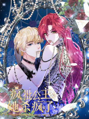 疯批公主她杀疯了在线阅读