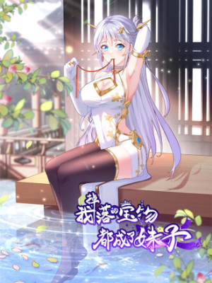 我掉落的宝物都成了妹子在线阅读