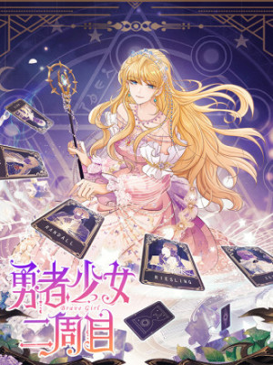 勇者少女二周目在线阅读