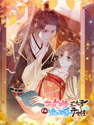 攻略王爷从退婚开始！在线阅读