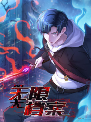 无限档案在线阅读