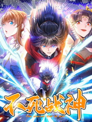 不死战神在线阅读