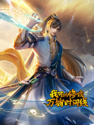 我可以修改万物时间线在线阅读