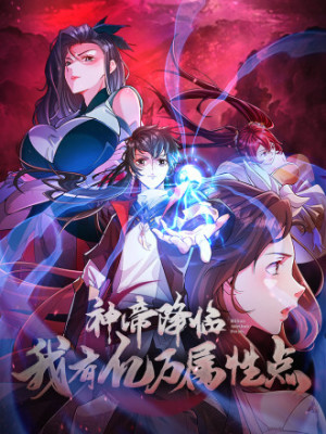 神帝降临：我有亿万属性点在线阅读