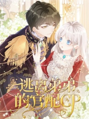 逃离弟弟的官配CP在线阅读