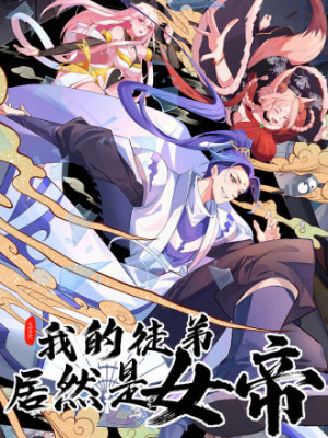 我的徒弟居然是女帝在线阅读