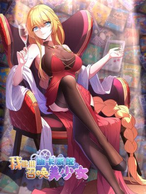 我能用抽卡系统召唤美少女在线阅读