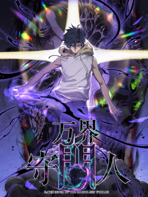 万界守门人在线阅读