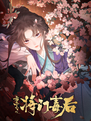 重生之将门毒后在线阅读