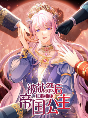 被献祭后我成了帝国公主在线阅读
