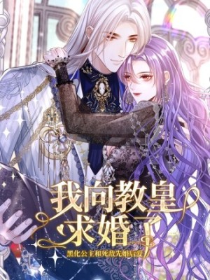 我向教皇求婚了在线阅读