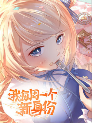 我每周一个新身份在线阅读