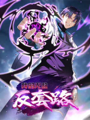 我的无敌反套路在线阅读