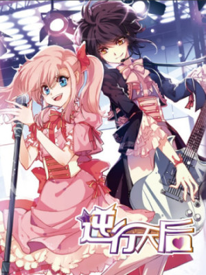 逆行天后在线阅读