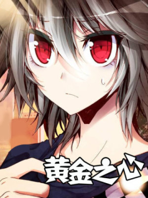 暴走邻家2黄金之心在线阅读