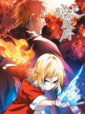 冰火魔厨在线阅读