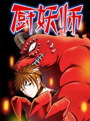 厨妖师在线阅读