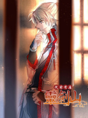 从前有座灵剑山在线阅读