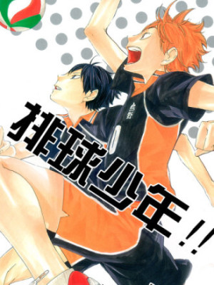 排球少年！！在线阅读