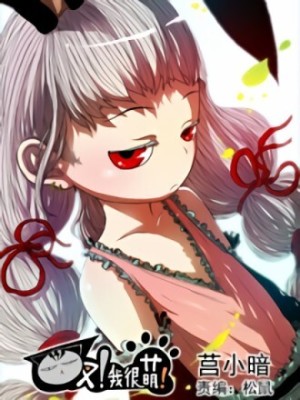 叉！我很萌！在线阅读