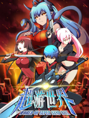超游世界在线阅读