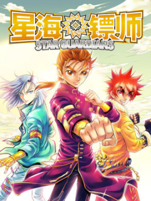 星海镖师在线阅读
