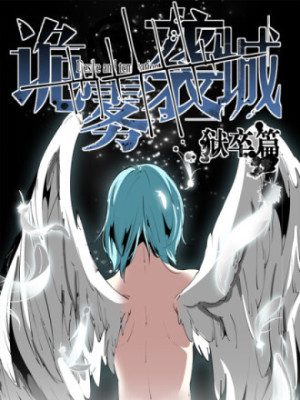 诡雾袭城在线阅读