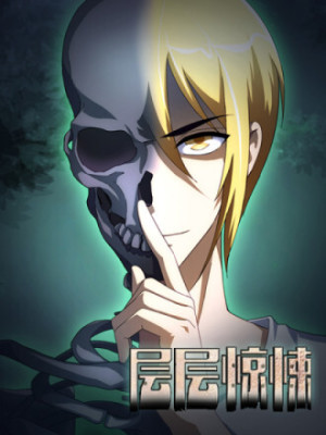 层层惊悚在线阅读