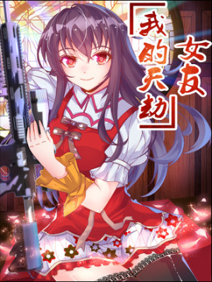 我的天劫女友在线阅读