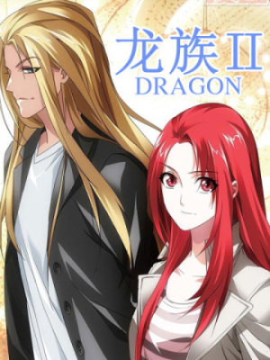 龙族II在线阅读