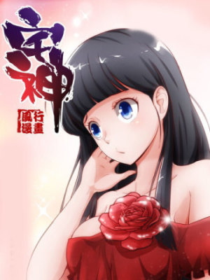宅神在线阅读