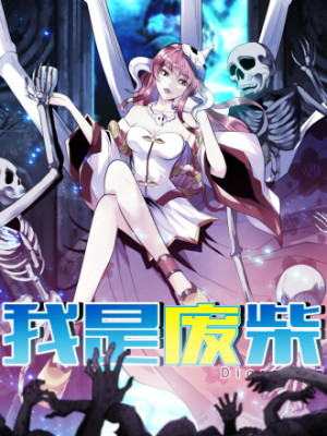 我是废柴在线阅读