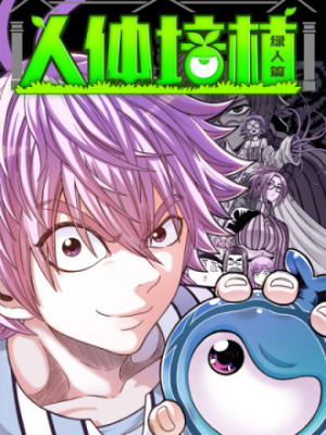 人体培植在线阅读