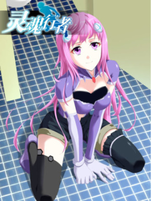 灵魂行者在线阅读